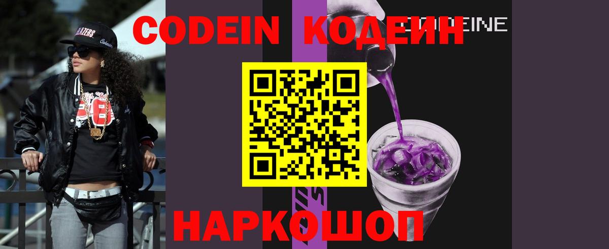 Кодеин Purple Drank Холмск